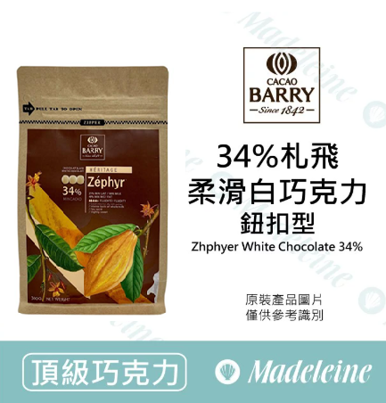 [ 頂級巧克力 ] 法國CACAO BARRY 34%札飛柔滑調溫白巧克力 (鈕扣型) 原裝300g