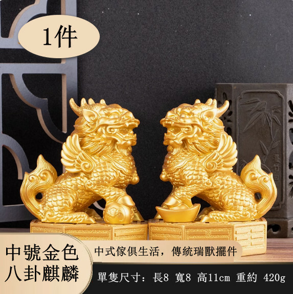 八卦麒麟擺件--風水擺飾【中號金色 高11cm】1件