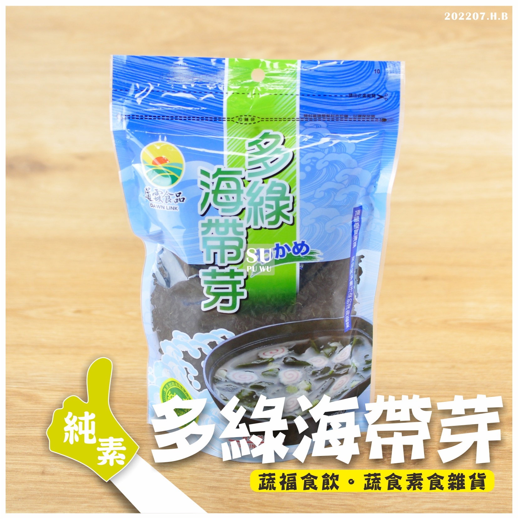〔道霖食品〕多綠海帶芽