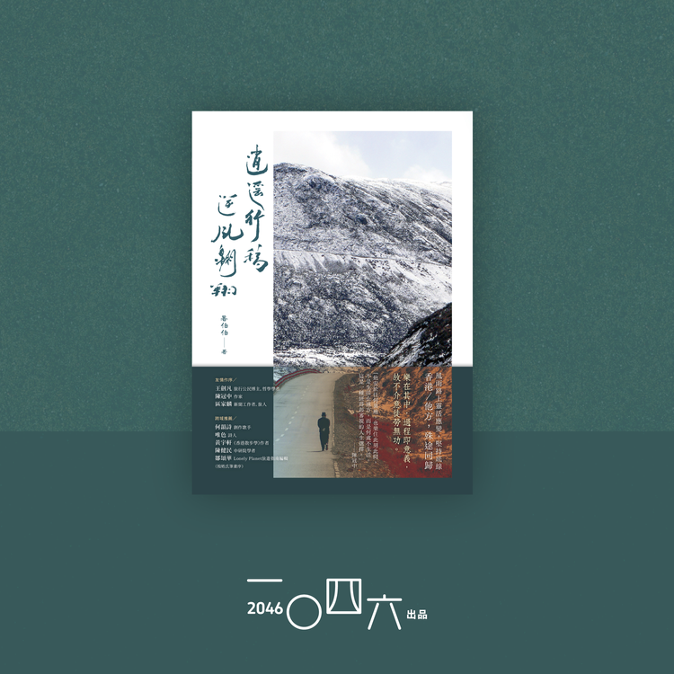 薯伯伯《逍遙行稿——逆風翱翔》