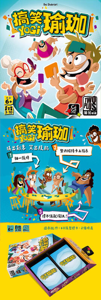 搞笑瑜珈 yogi 2024新版 繁體中文版