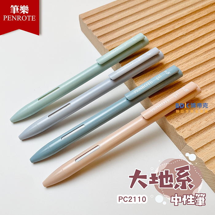 筆樂 Penrote 大地系中性筆 PC2110 系列