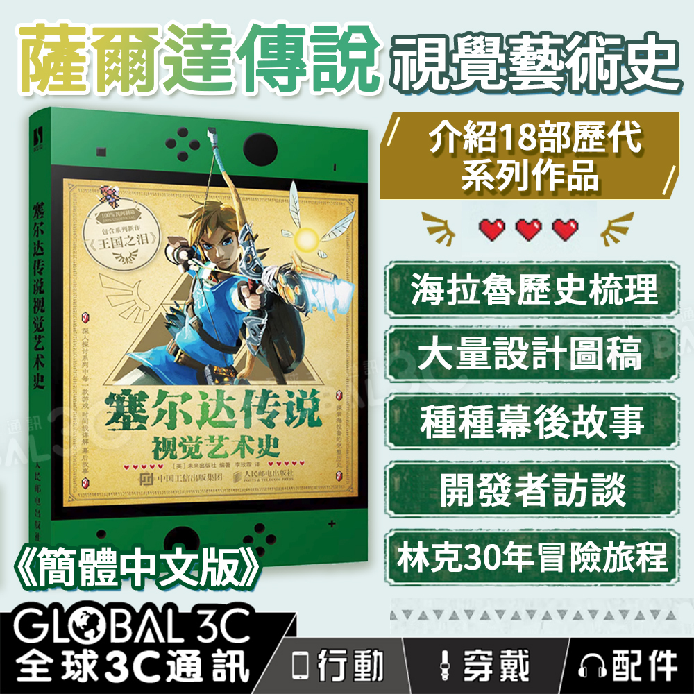 薩爾達傳說視覺藝術史探索林克三十餘年的冒險旅程18部系列作介紹+海拉魯歷史+時間線梳理