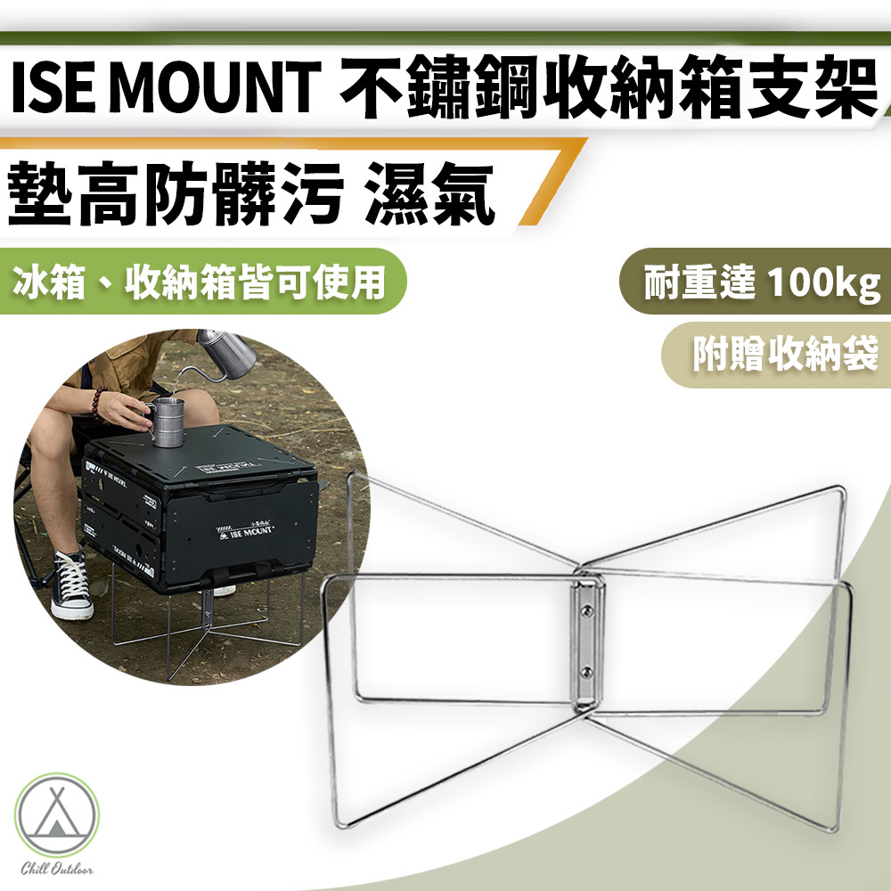 ISE MOUNT 不鏽鋼收納箱支架