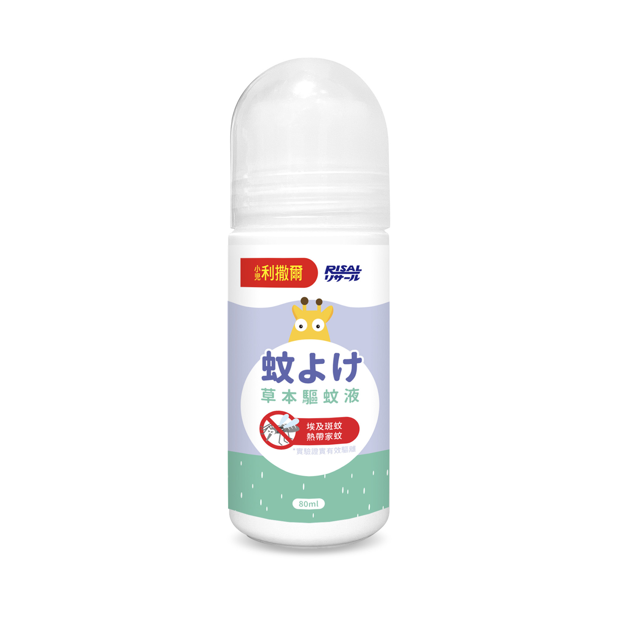 小兒利撒爾 RISAL 草本驅蚊液 80mL ◇草本驅離蚊蟲◇