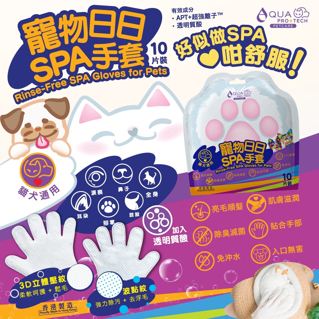 AQUA PRO+ TECH 寵物日日SPA手套(10片裝)