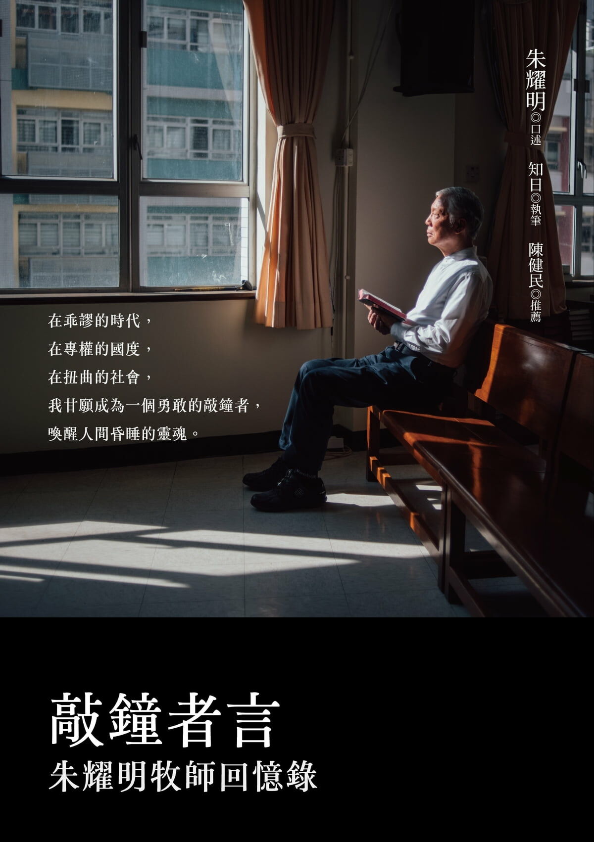 《敲鐘者言：朱耀明牧師回憶錄》