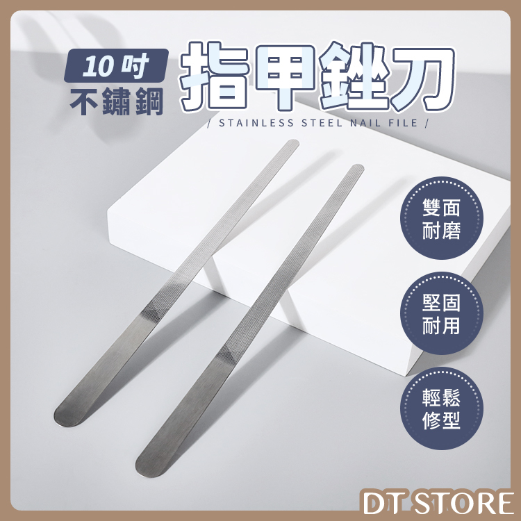 不銹鋼指甲銼刀 10吋【BM017】