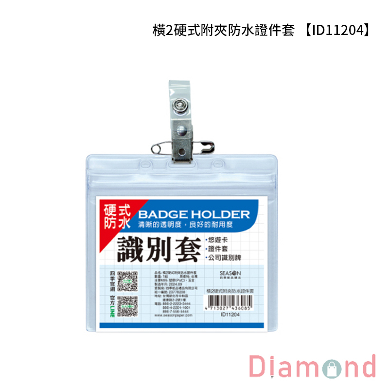 四季紙品 橫2硬式附夾防水證件套 【ID11204】