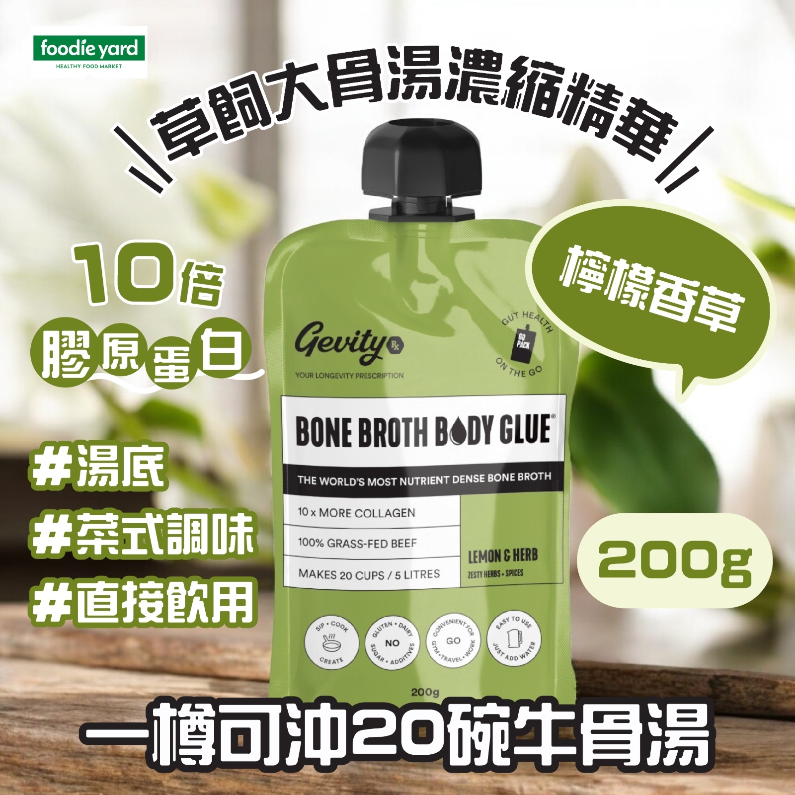 Gevity Rx 草飼大骨湯濃縮精華-檸檬香草  隨身包裝200g(best before 28/11/2025)