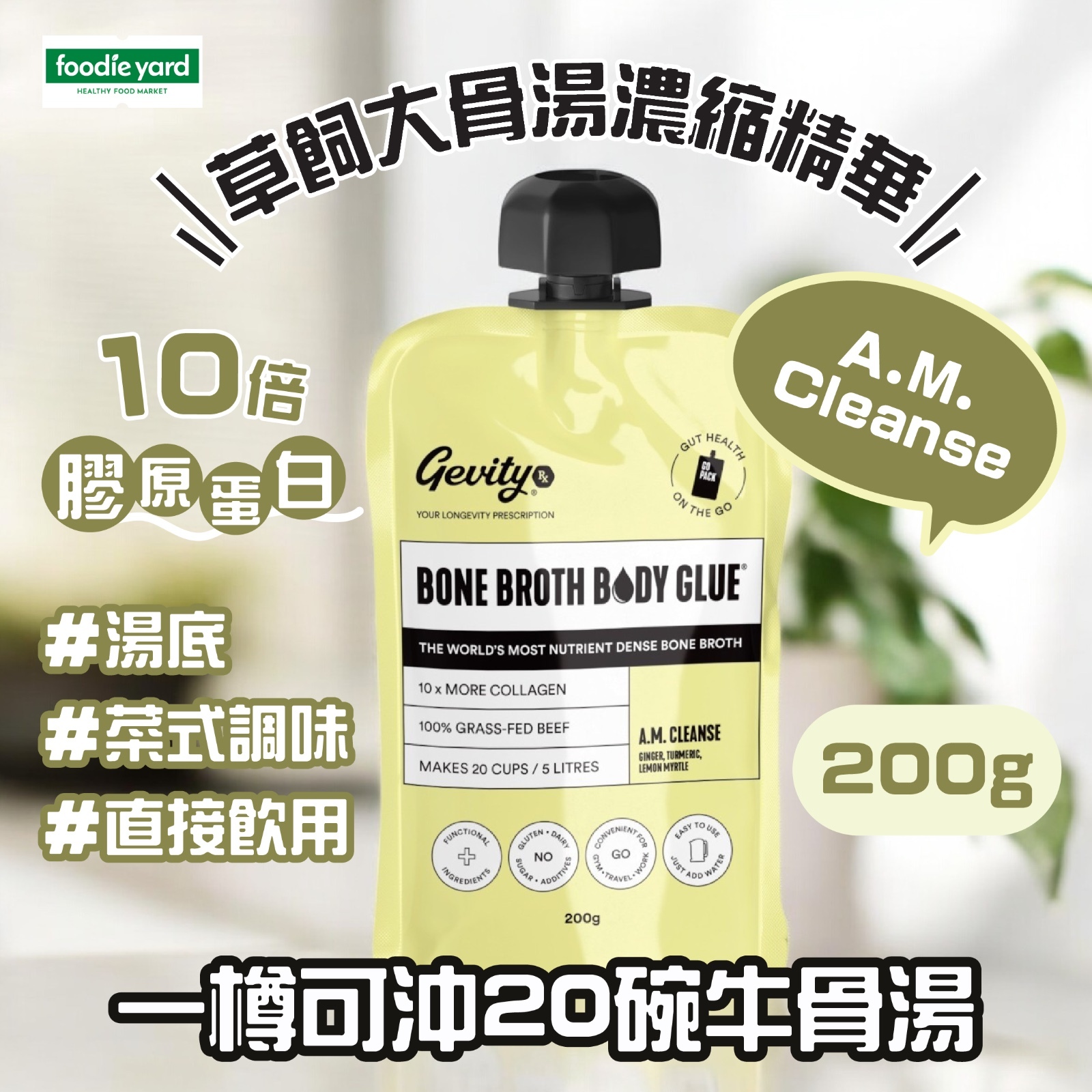 Gevity Rx [吱吱裝] 草飼大骨湯濃縮精華 -A.M. CLEANSE 隨身包裝 200g (best before 5 Aug 2026)