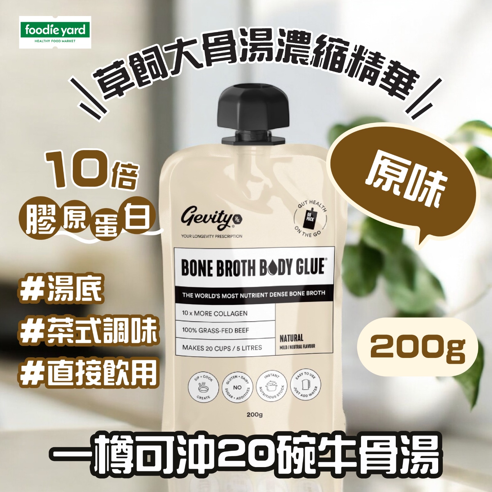 Gevity Rx [吱吱裝]草飼大骨湯濃縮精華-原味  隨身包裝 200g