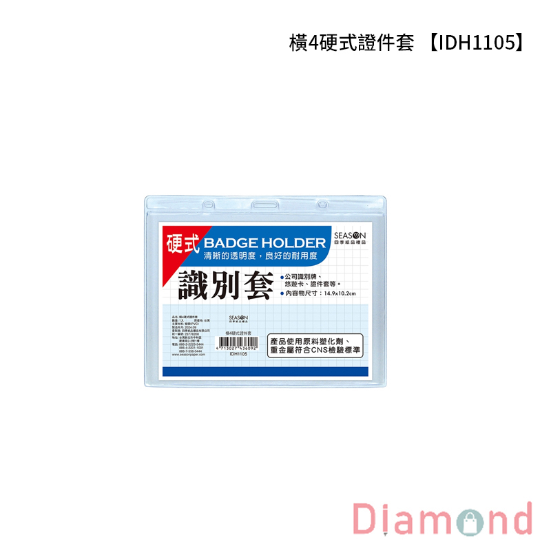 四季紙品 橫4硬式證件套 6入【IDH1105】