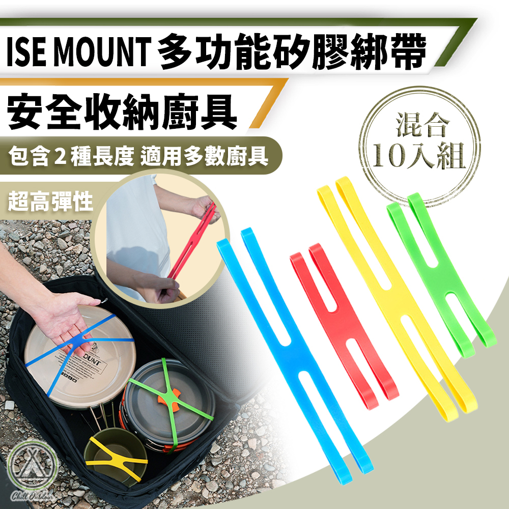 ISE MOUNT 多功能矽膠綁帶 (10入)
