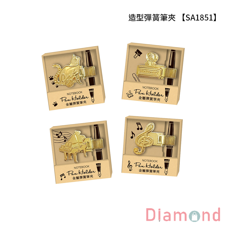 四季紙品 造型彈簧筆夾 【SA1851】