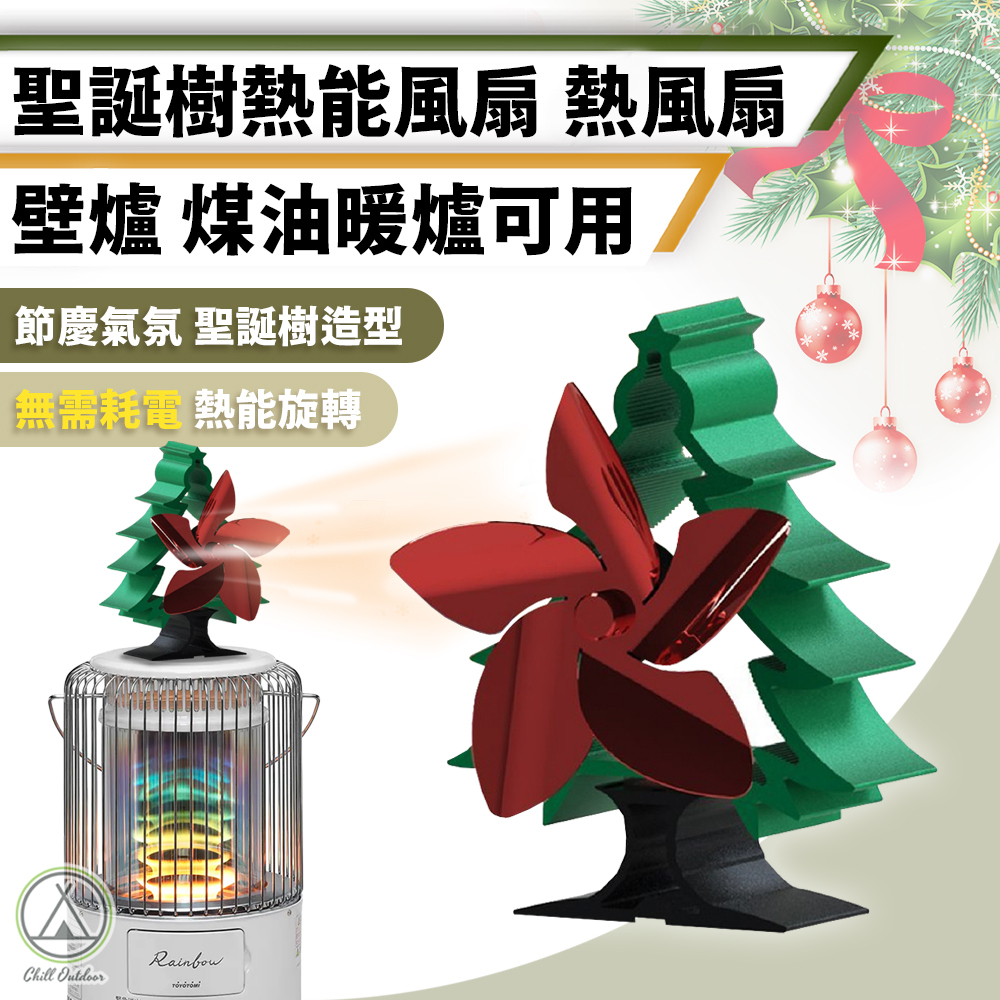 聖誕樹 熱能風扇
