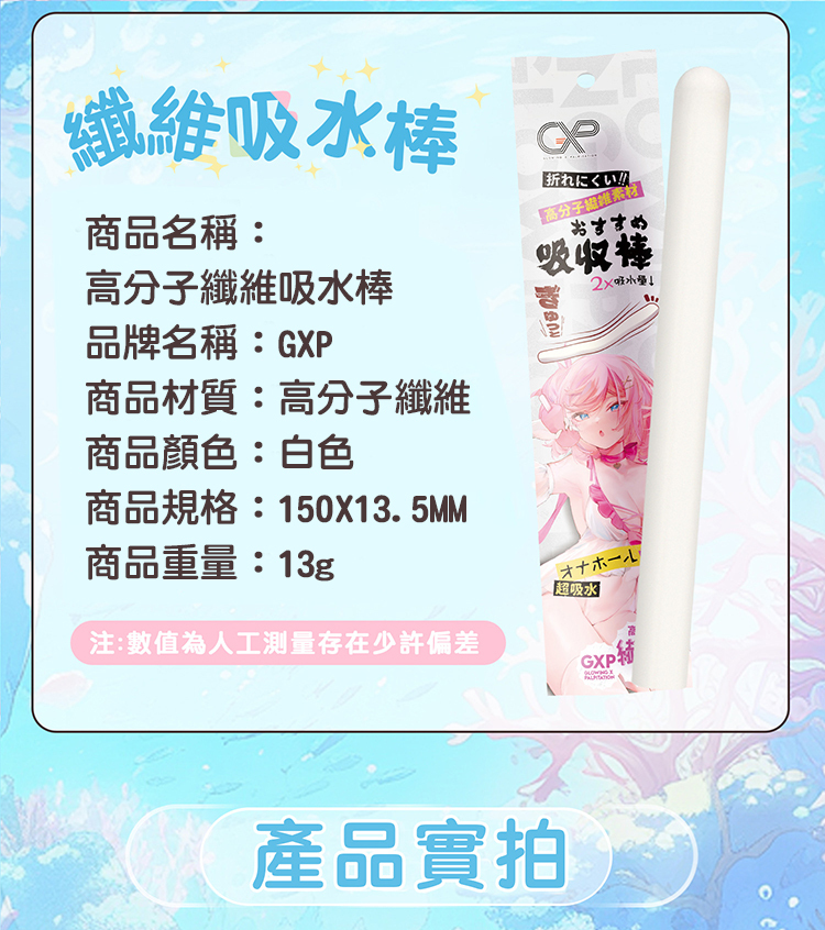 GXP|飛機杯專用高分子纖維吸水棒