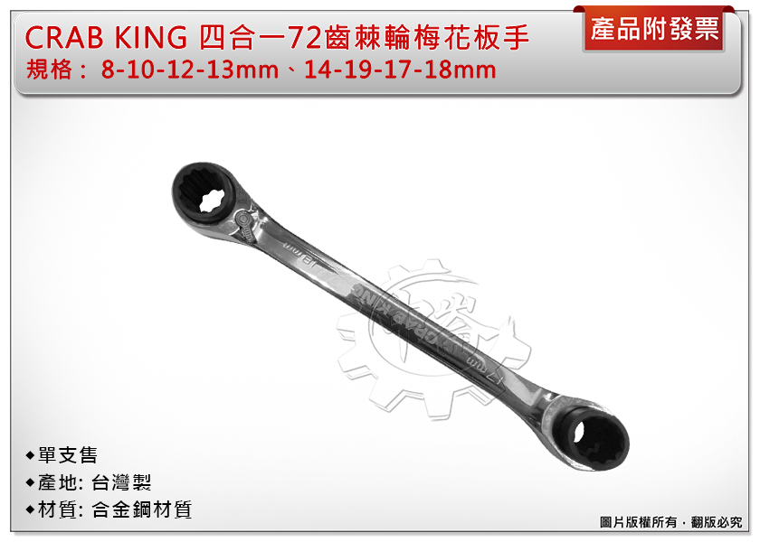 ＊中崙五金【附發票】CRAB KING 8-10-12-13mm、14-17-18-19mm 四合一 72齒棘輪梅花板手