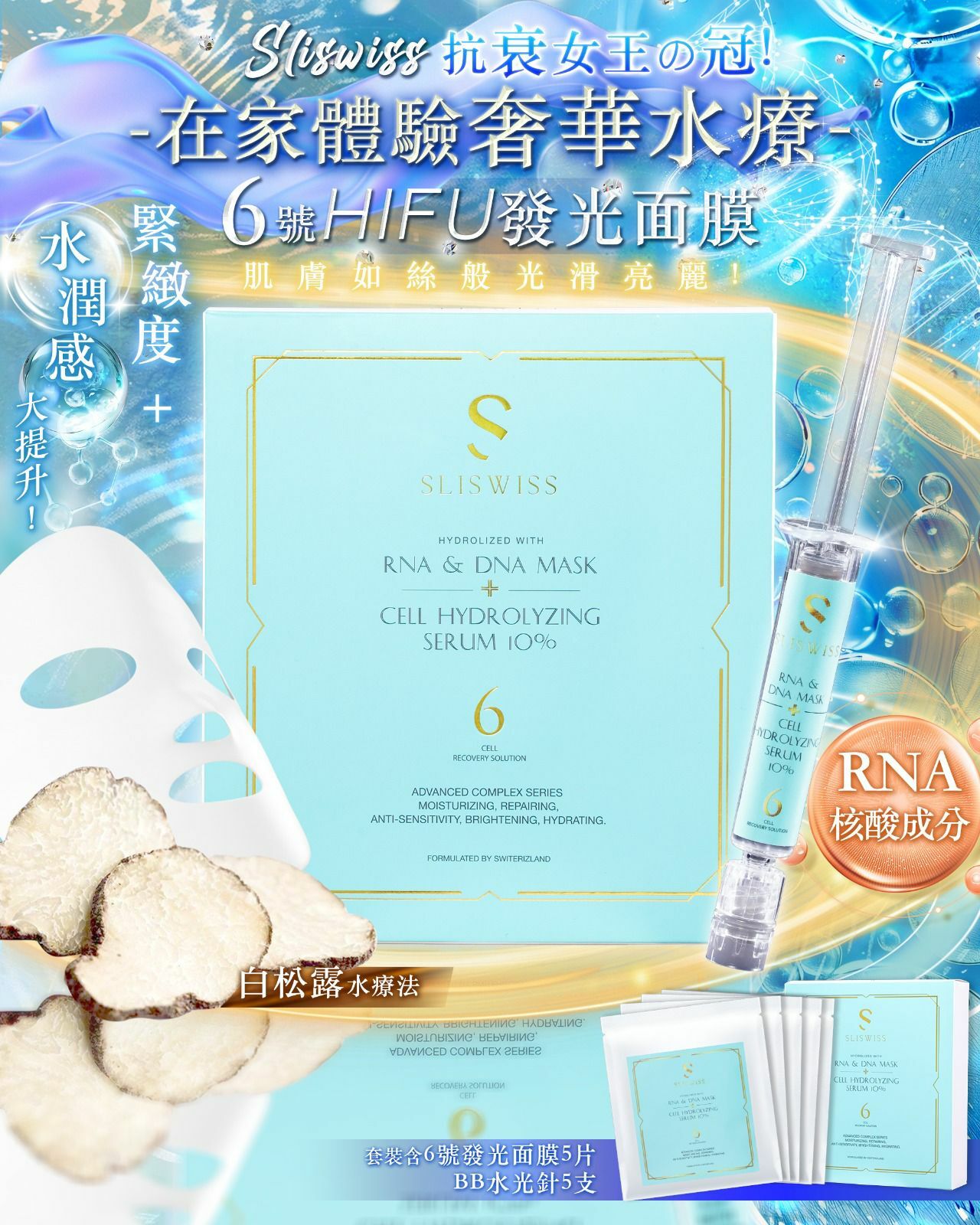 Sliswiss HIFU發光面膜💥5次(5支精華+5片面膜)