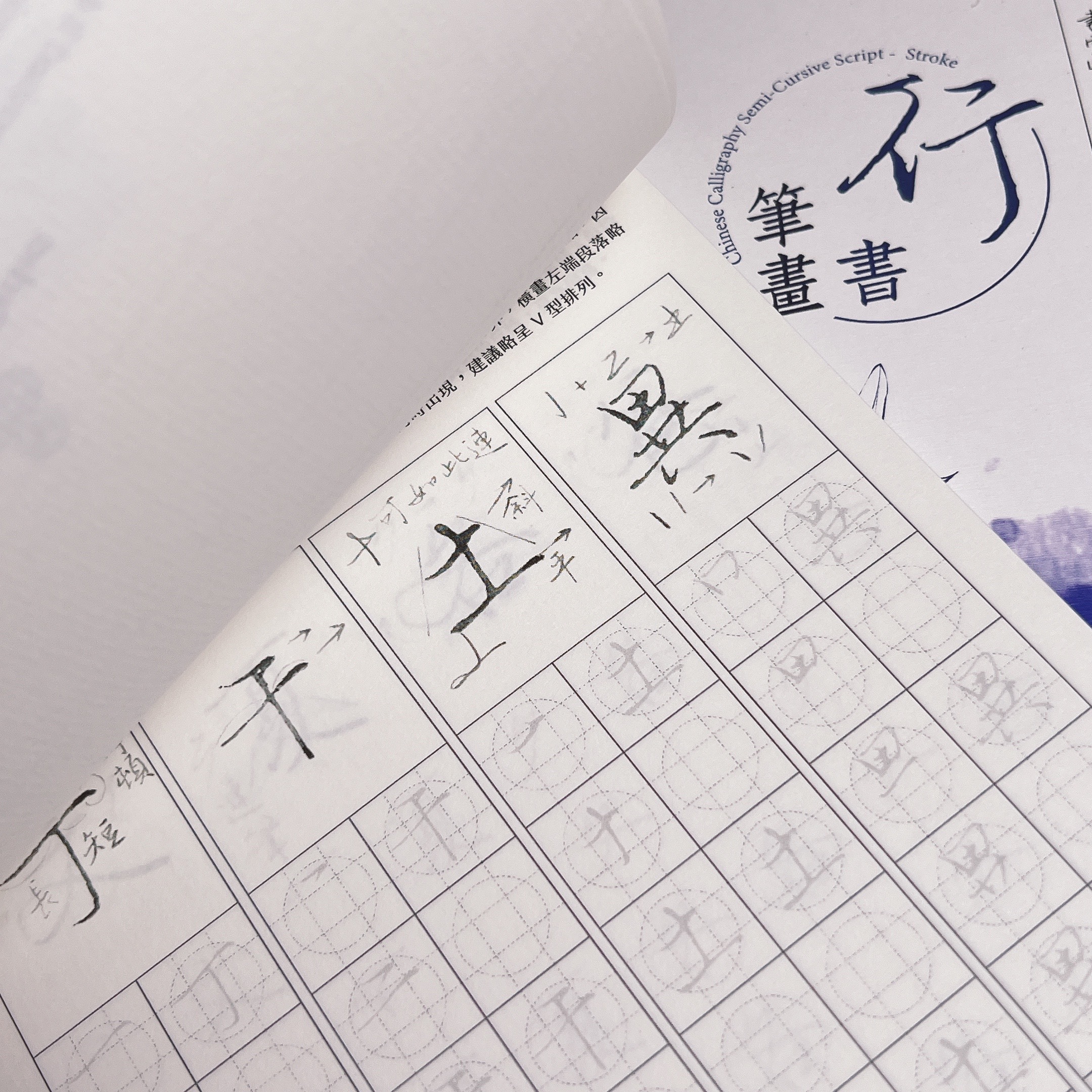 葉曄×夜夜寫字｜『身體記憶，書寫』行書 筆畫