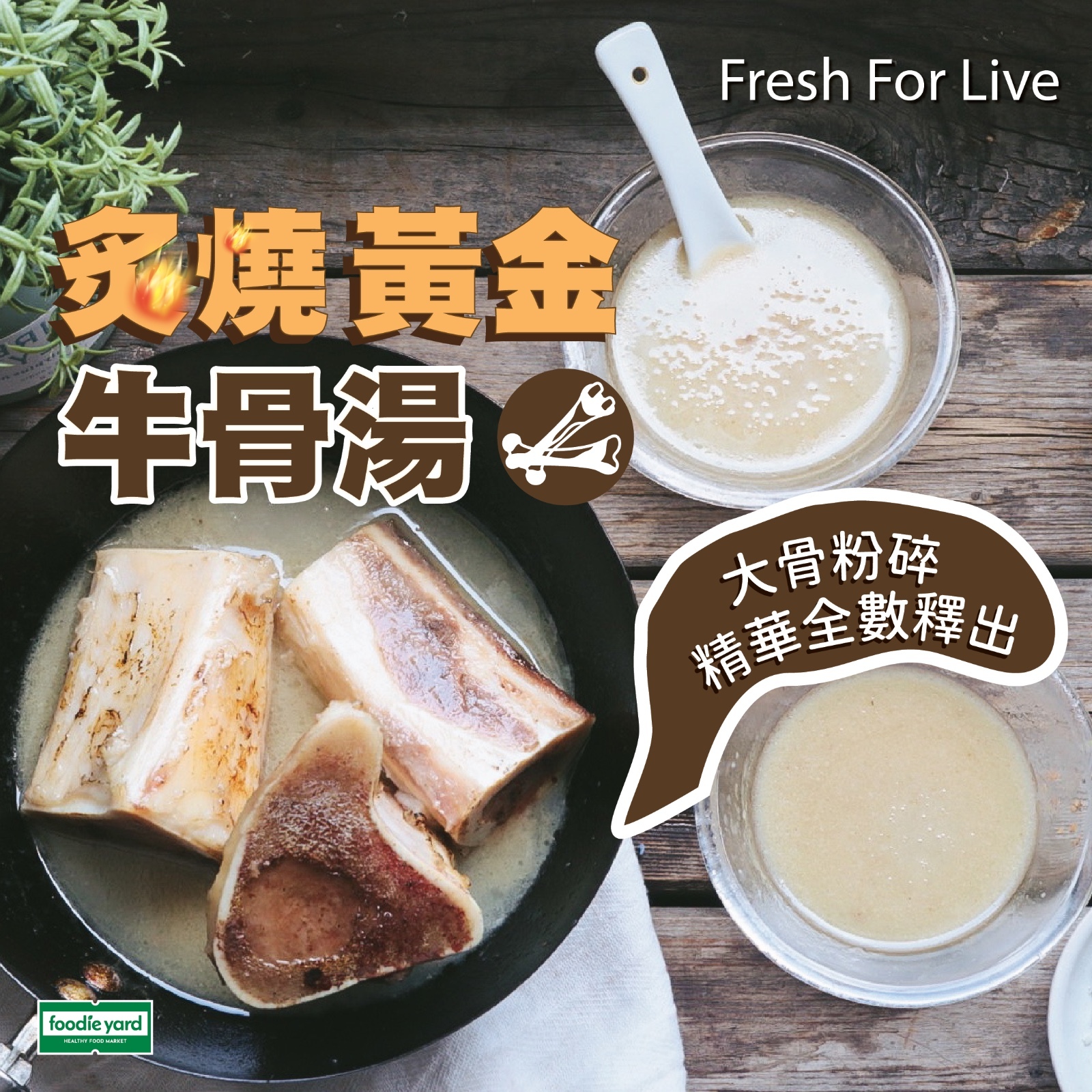 Fresh For Live - 炙燒黃金牛骨湯 骨頭湯 大骨湯（草飼牛骨）(急凍-18度)