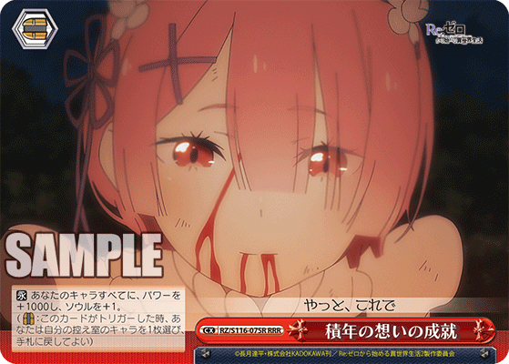 【RZ/S116-075R RRR】積年の想いの成就