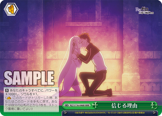 【RZ/S116-046R RRR】信じる理由