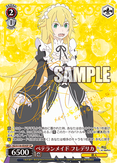 【RZ/S116-054SP SP】ベテランメイド フレデリカ(サイン入り)