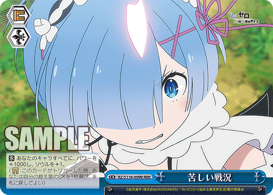 【RZ/S116-099R RRR】苦しい戦況