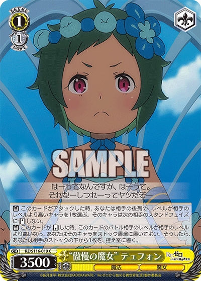 【RZ/S116-019S SR】“傲慢の魔女”テュフォン