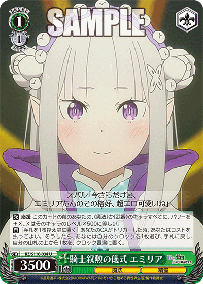 【RZ/S116-034S SR】騎士叙勲の儀式 エミリア