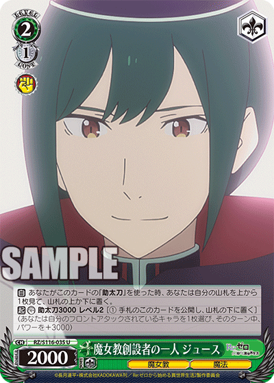 【RZ/S116-035S SR】魔女教創設者の一人 ジュース