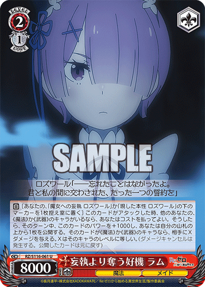 【RZ/S116-061S SR】妄執より奪う好機 ラム