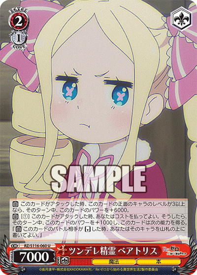 【RZ/S116-060S SR】ツンデレ精霊 ベアトリス