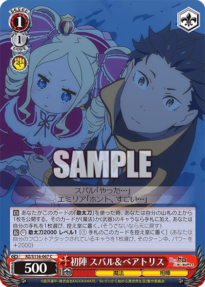 【RZ/S116-067S SR】初陣 スバル＆ベアトリス