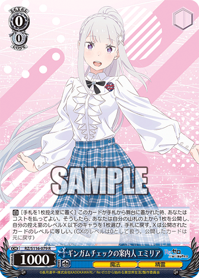 【RZ/S116-079S SR】ギンガムチェックの案内人 エミリア