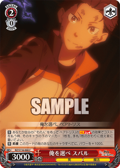 【RZ/S116-068S SR】俺を選べ スバル