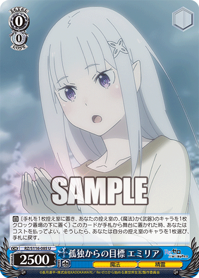 【RZ/S116-085S SR】孤独からの目標 エミリア