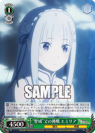 【RZ/S116-030 R】“聖域”での挑戦 エミリア