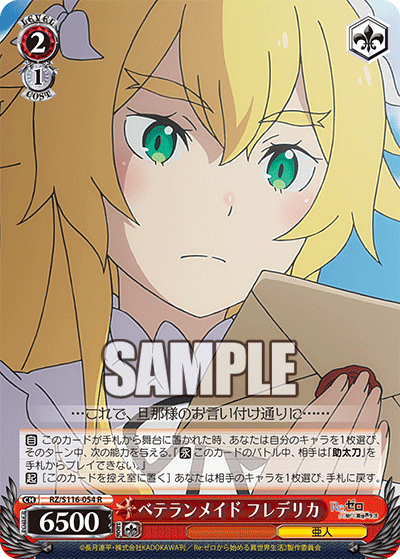 【RZ/S116-054 R】ベテランメイド フレデリカ