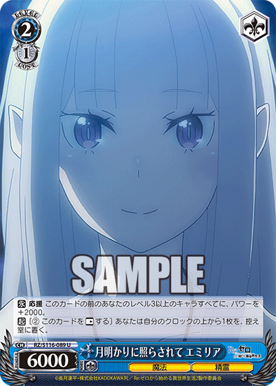 【RZ/S116-089 U】月明かりに照らされて エミリア