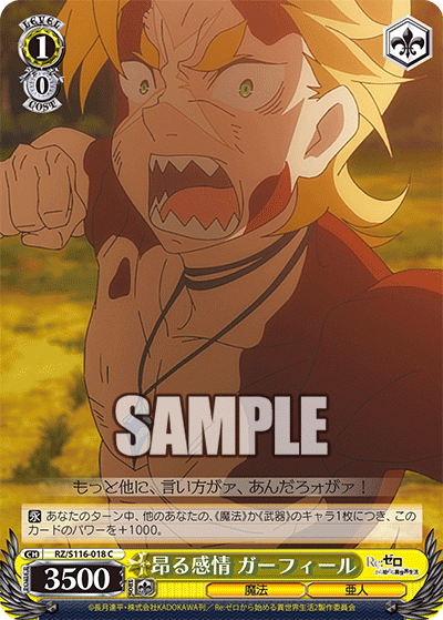 【RZ/S116-018 C】昂る感情 ガーフィール