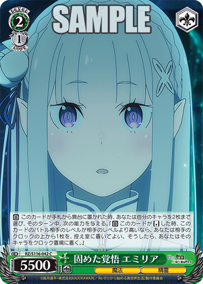 【RZ/S116-042 C】固めた覚悟 エミリア
