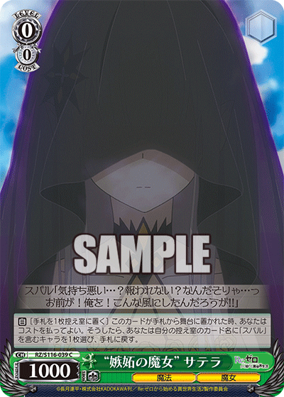 【RZ/S116-039 C】“嫉妬の魔女”サテラ
