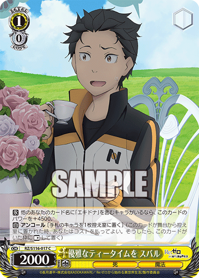 【RZ/S116-017 C】優雅なティータイムを スバル