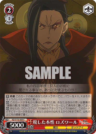 【RZ/S116-069 C】現した本性 ロズワール