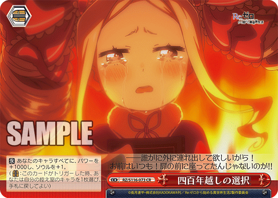 【RZ/S116-073 CR】四百年越しの選択
