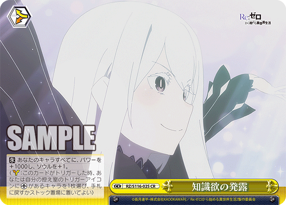 【RZ/S116-025 CR】知識欲の発露