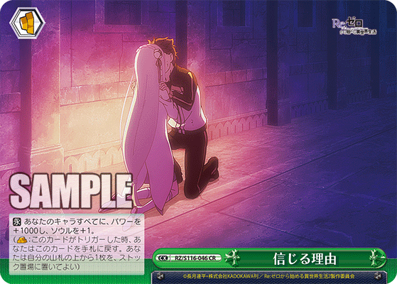 【RZ/S116-046 CR】信じる理由