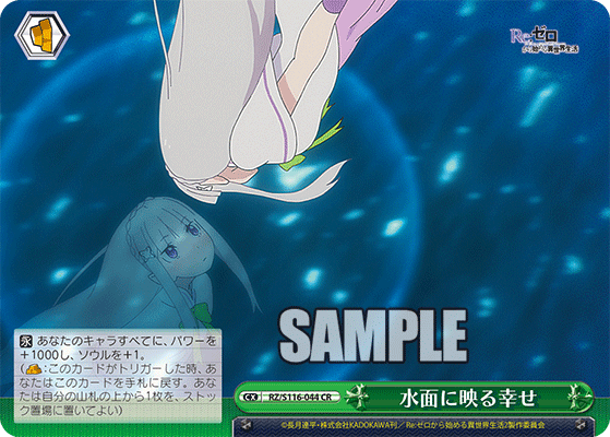 【RZ/S116-044 CR】水面に映る幸せ